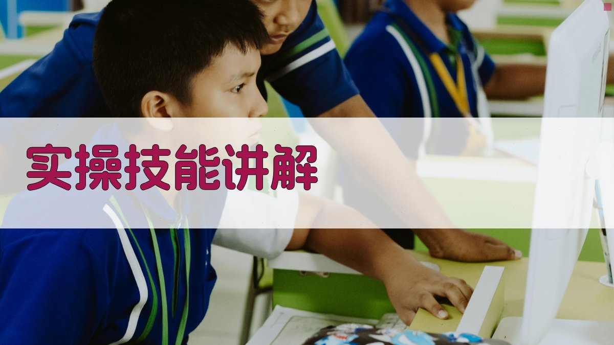 实操技能讲解 图2