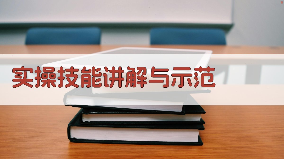 实操技能讲解与示范 图2