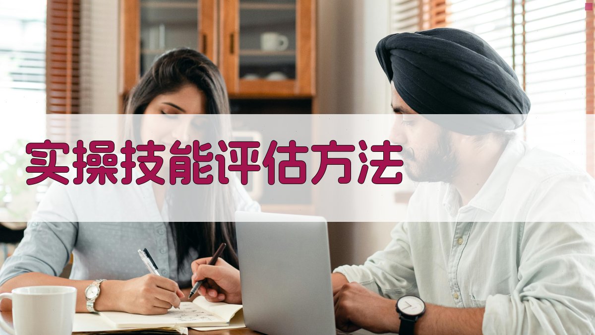 实操技能评估方法 图4