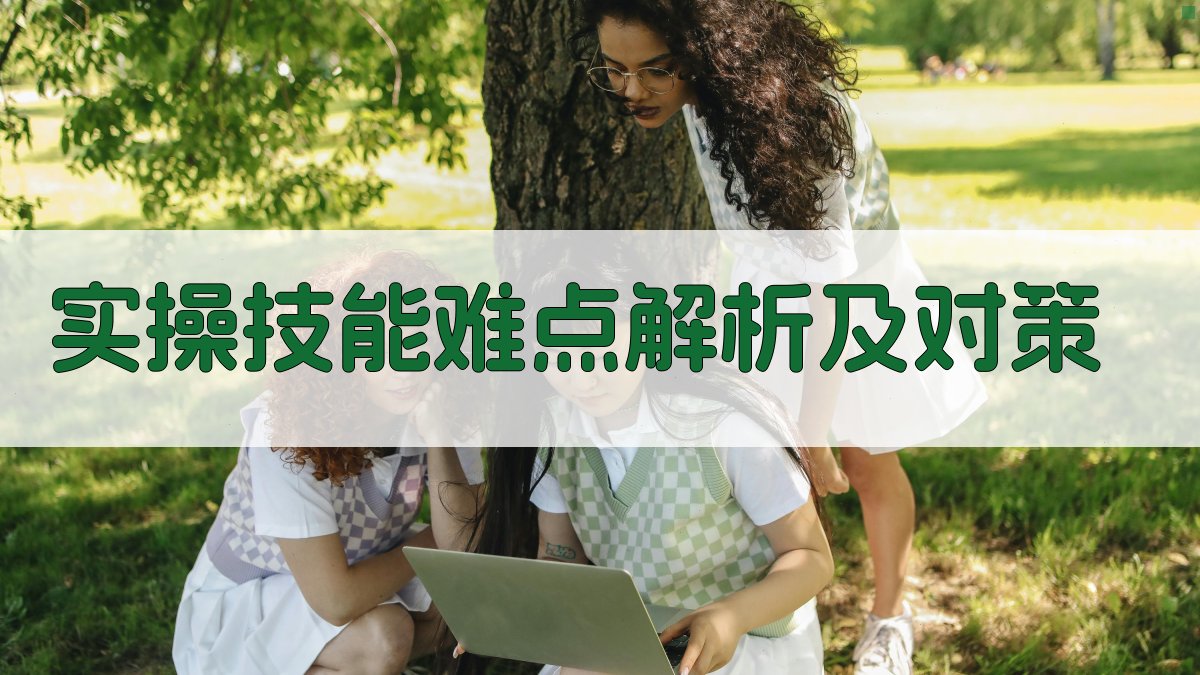 实操技能难点解析及对策 图2