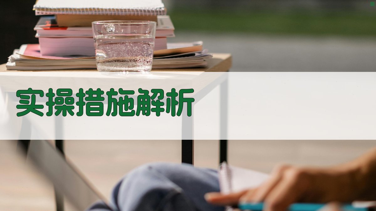 实操措施解析 图3