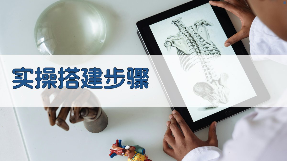实操搭建步骤 图3