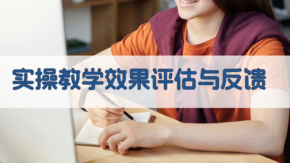 实操教学效果评估与反馈 图3