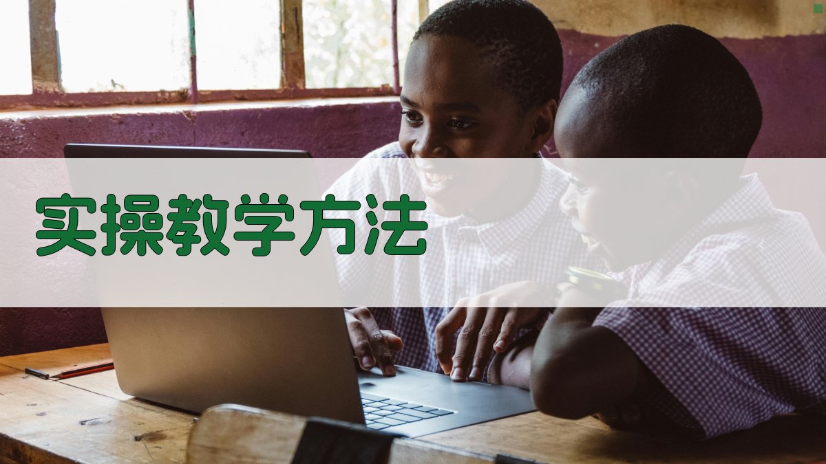 实操教学方法 图1