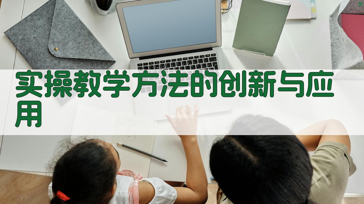 实操教学方法的创新与应用 图2
