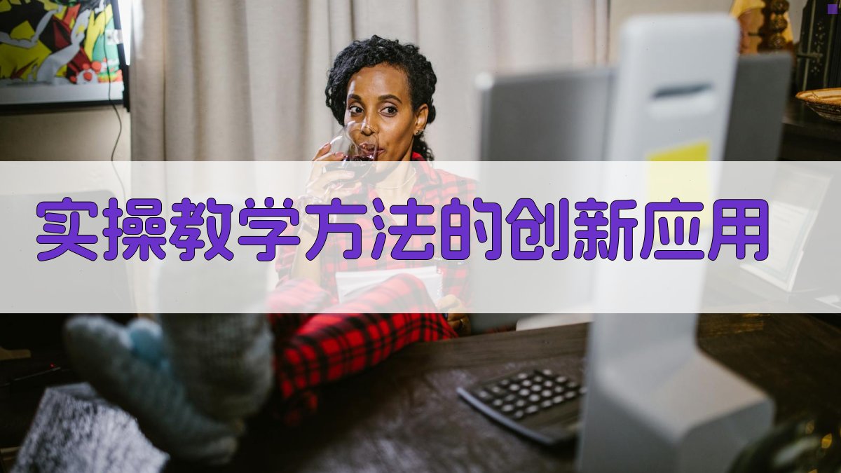 实操教学方法的创新应用 图1