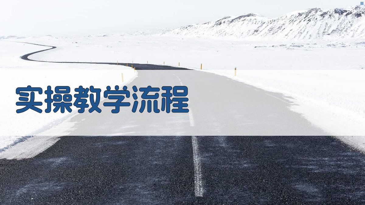 实操教学流程 图3