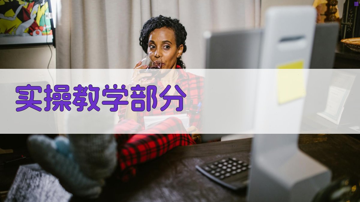 实操教学部分 图2