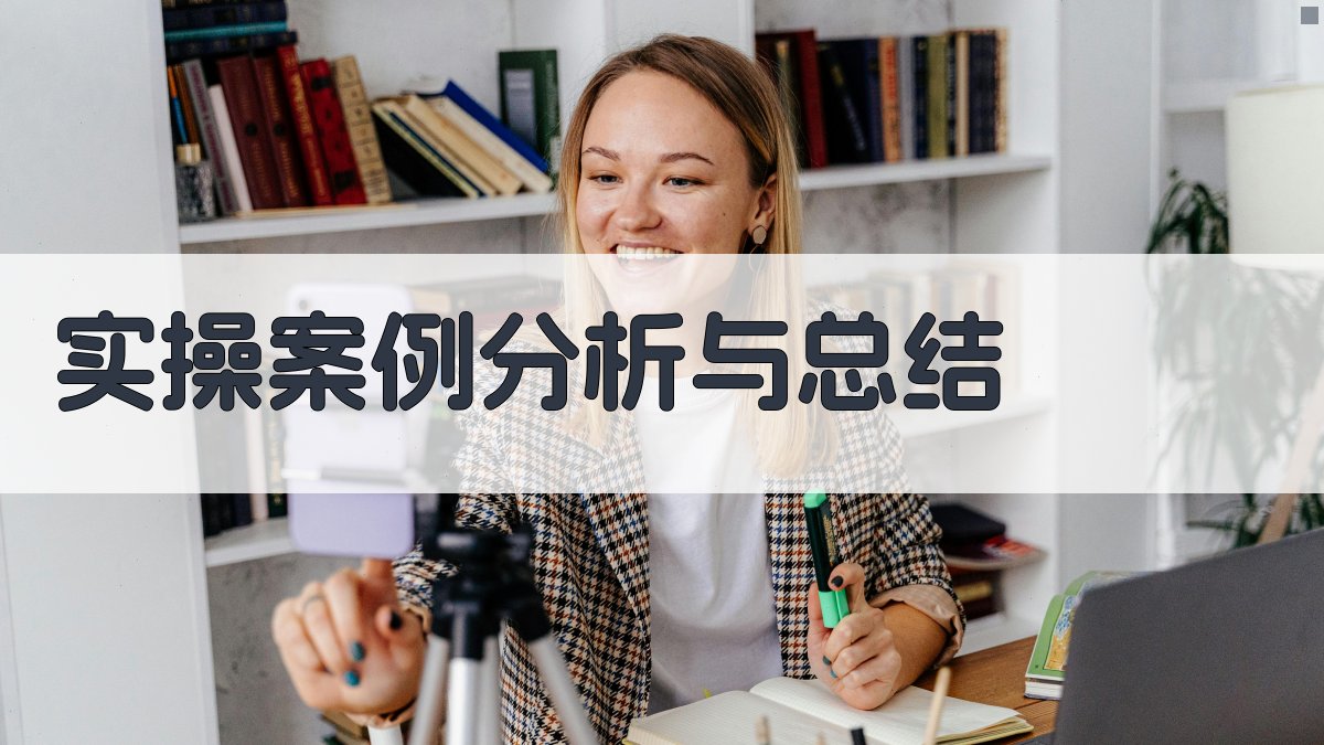 实操案例分析与总结 图2