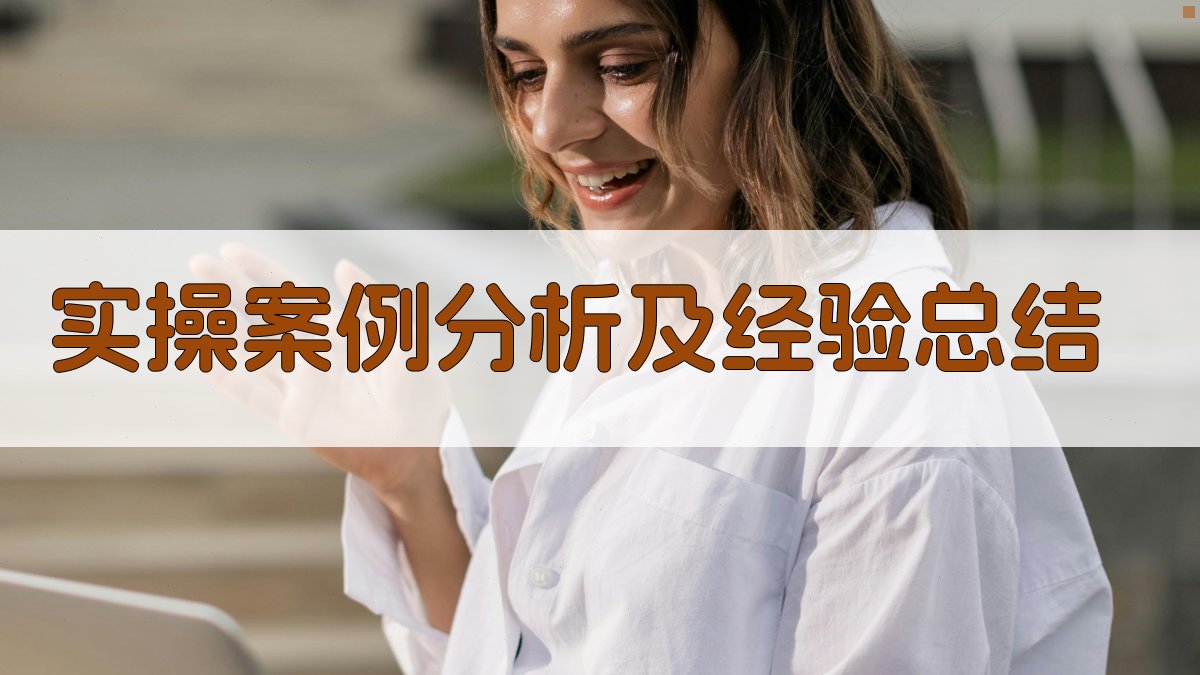 实操案例分析及经验总结 图4