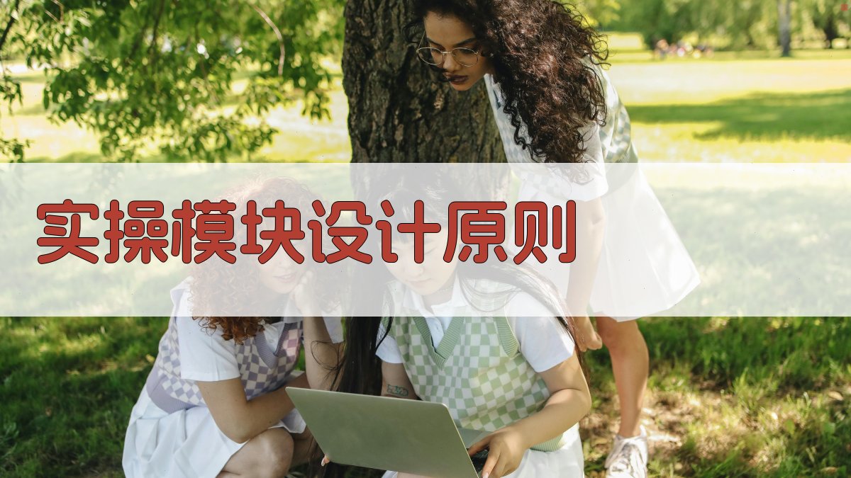 实操模块设计原则 图1