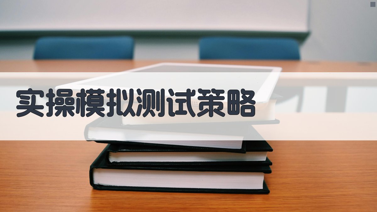 实操模拟测试策略 图2