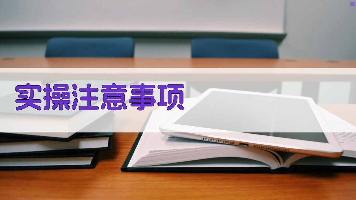 实操注意事项 图3