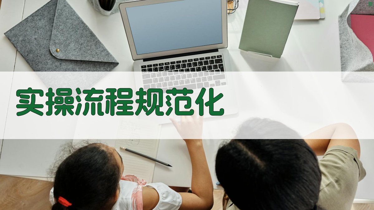 实操流程规范化 图4