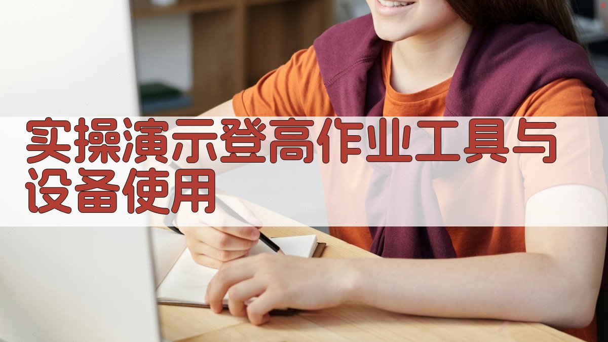 实操演示登高作业工具与设备使用 图3