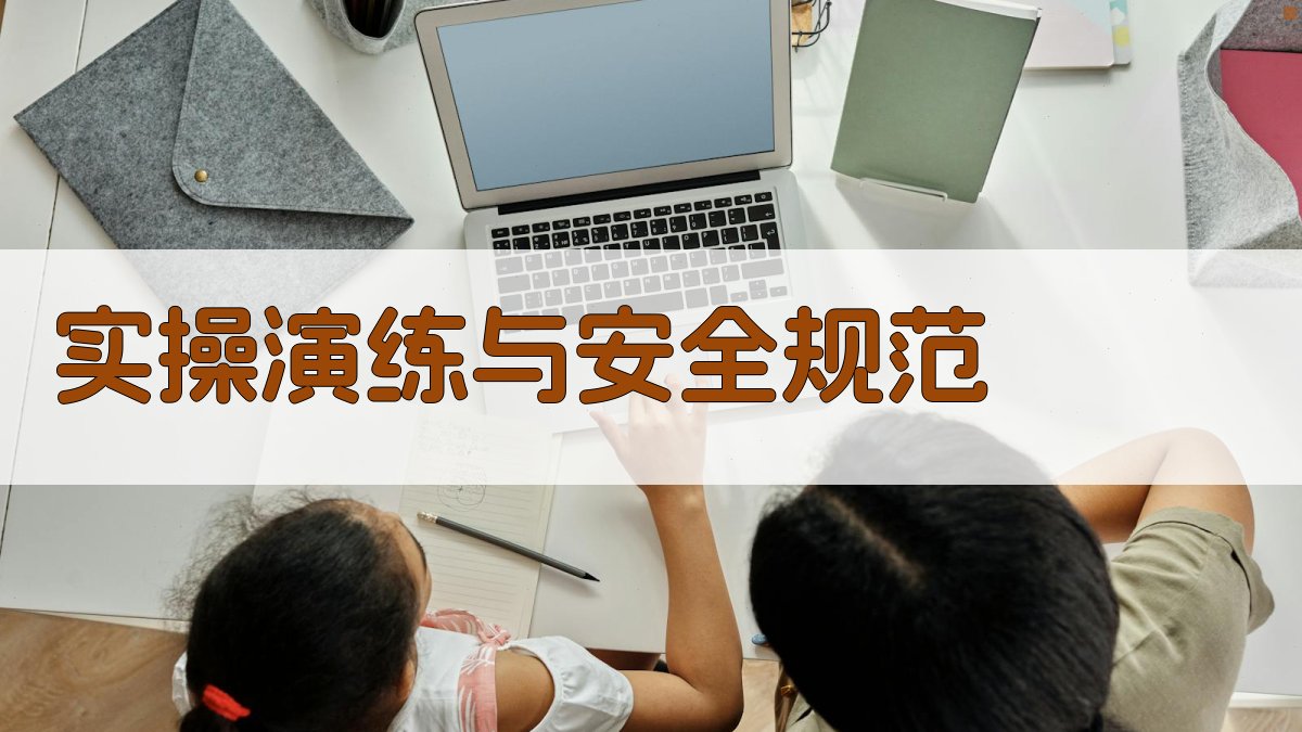 实操演练与安全规范 图2