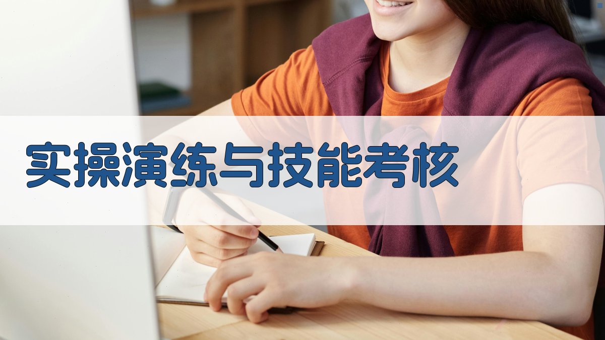 实操演练与技能考核 图3
