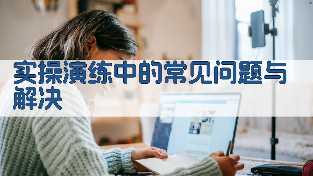 实操演练中的常见问题与解决 图1