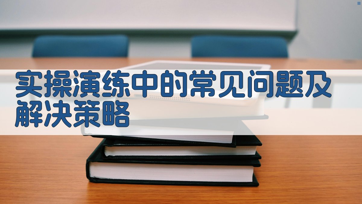 实操演练中的常见问题及解决策略 图3