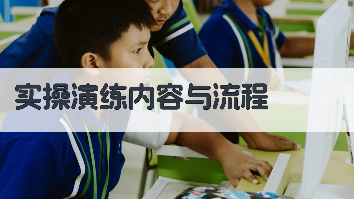 实操演练内容与流程 图2