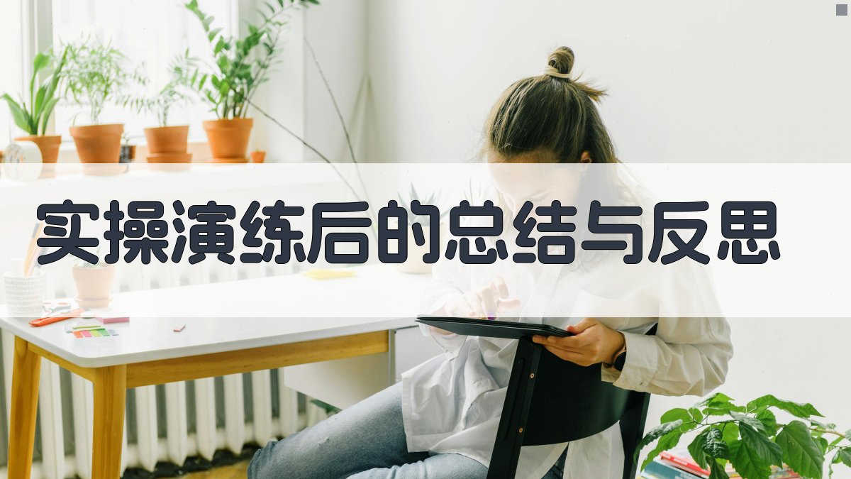 实操演练后的总结与反思 图5