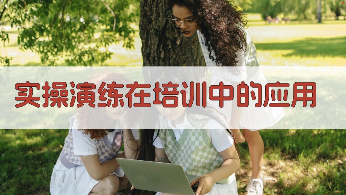 实操演练在培训中的应用 图2