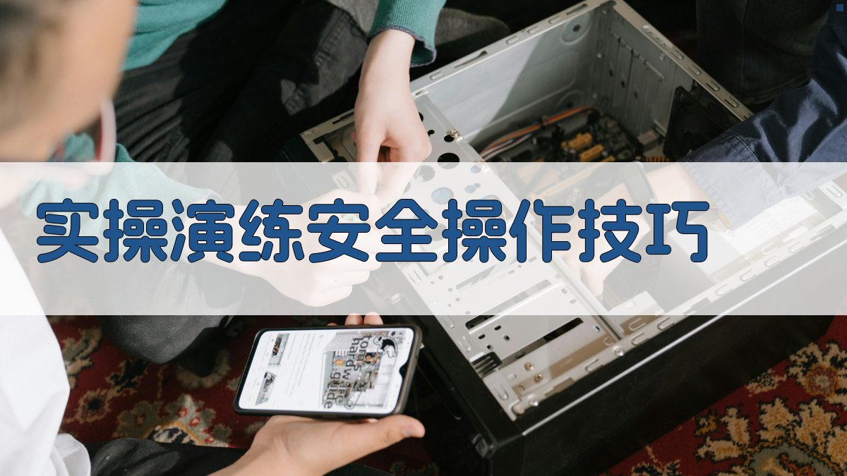 实操演练安全操作技巧 图1