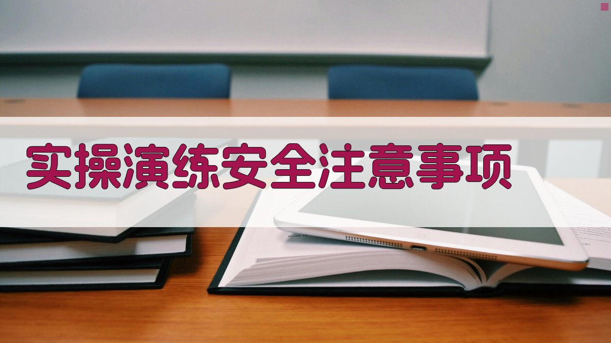 实操演练安全注意事项 图3