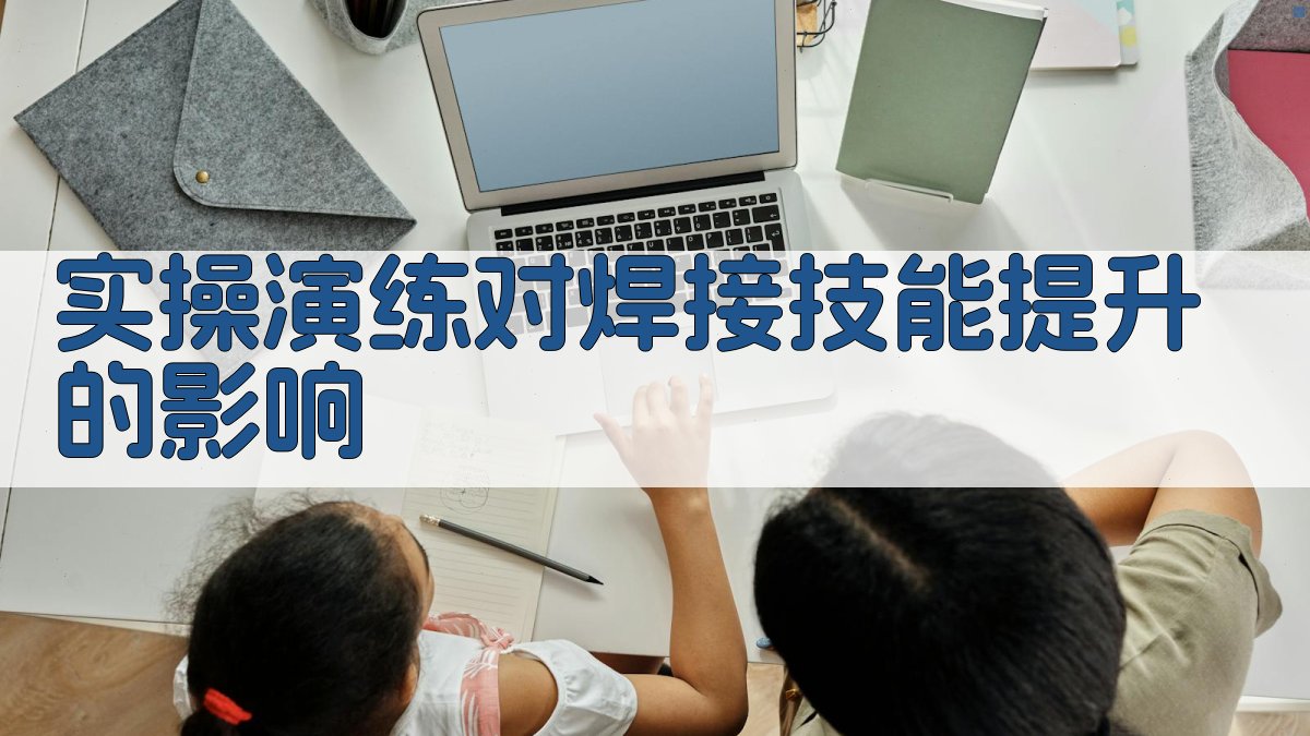 实操演练对焊接技能提升的影响 图2