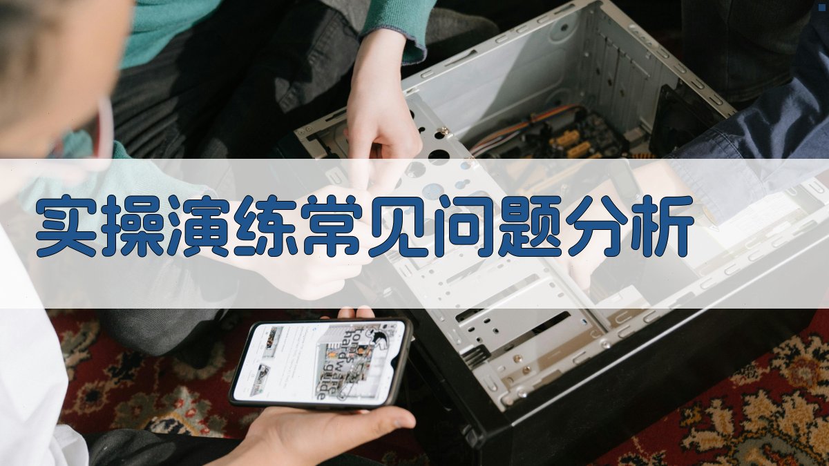 实操演练常见问题分析 图2