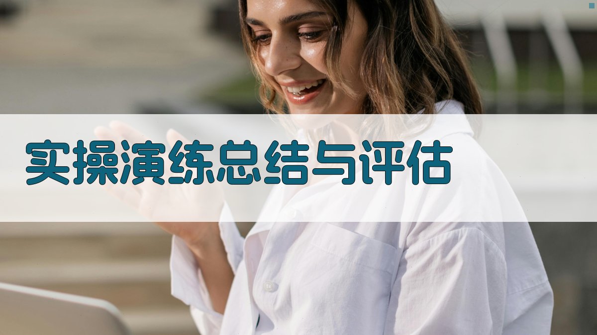 实操演练总结与评估 图4