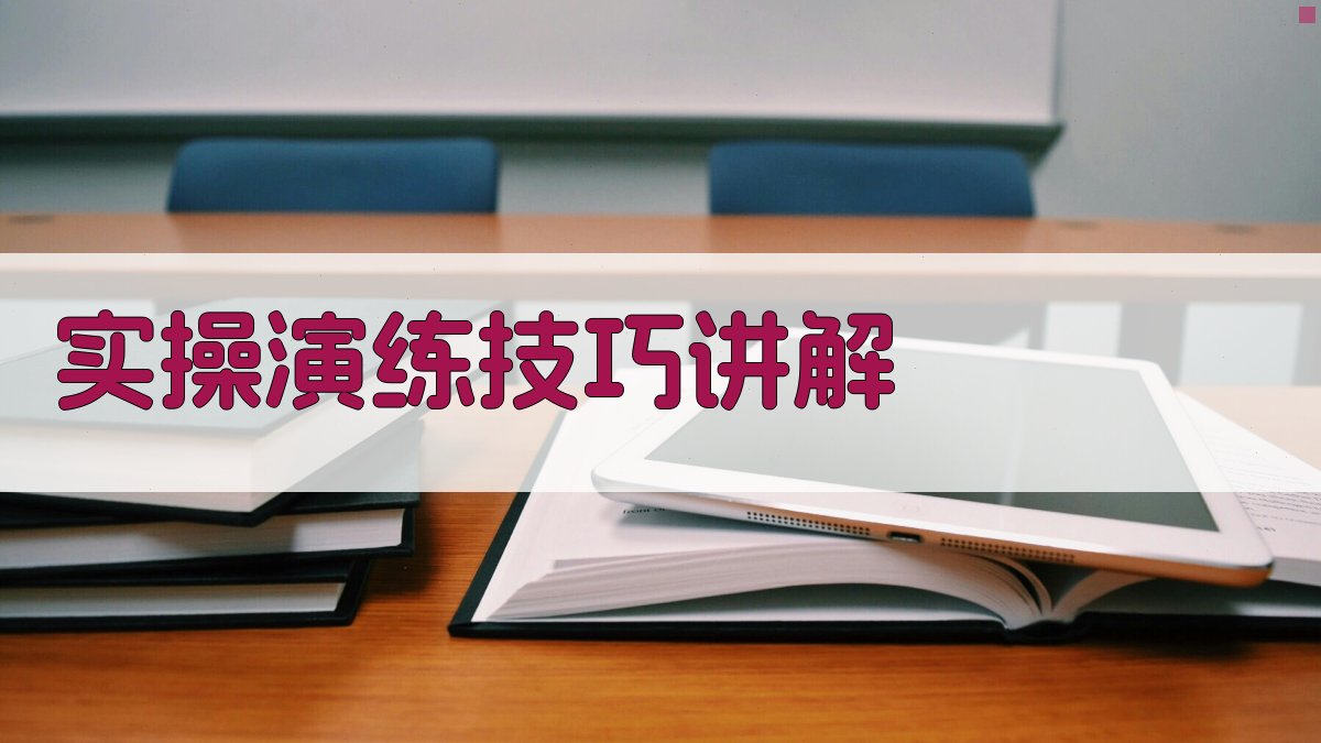 实操演练技巧讲解 图2