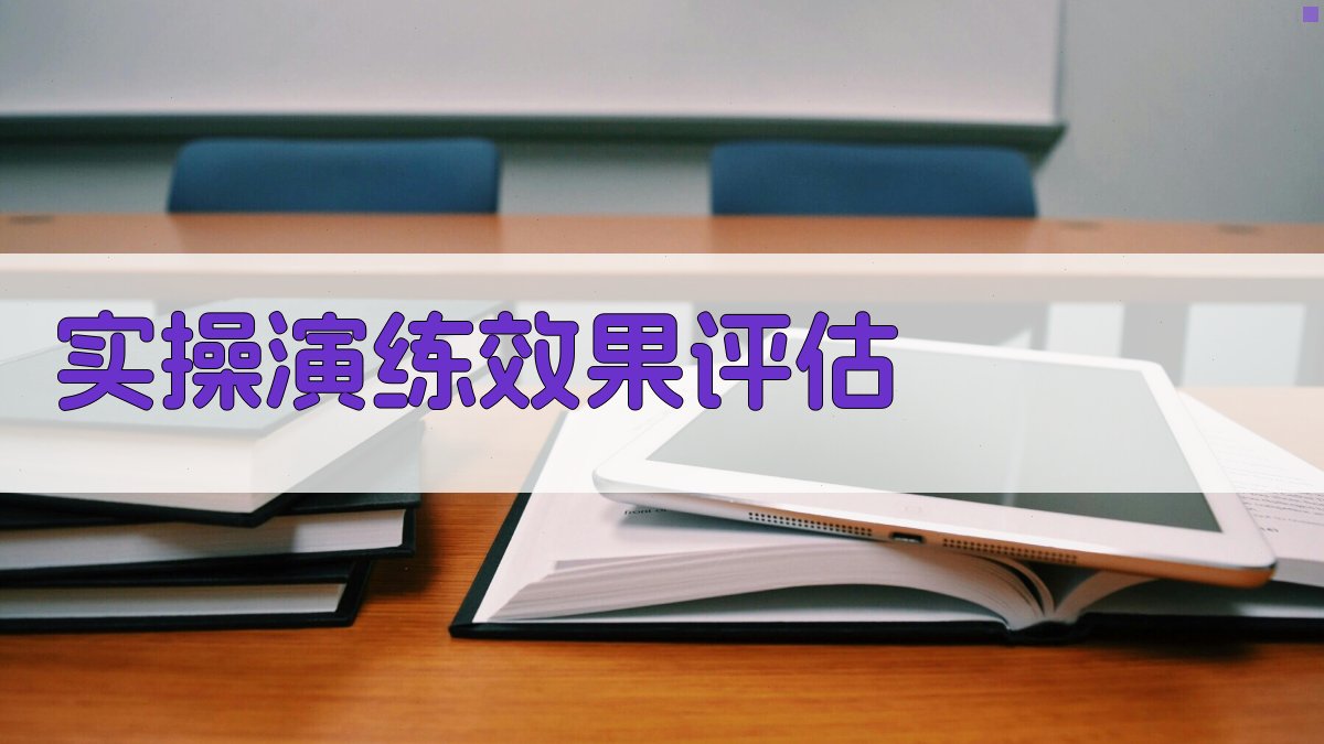 实操演练效果评估 图4