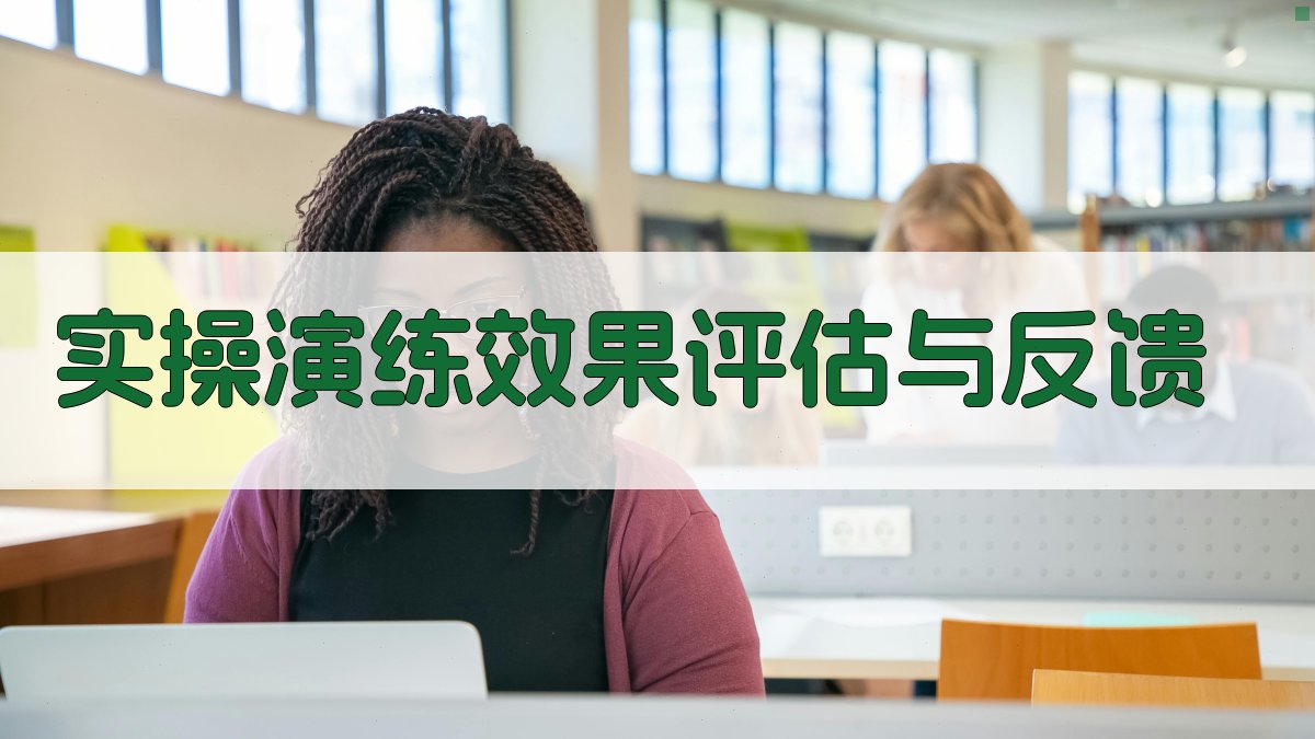 实操演练效果评估与反馈 图1