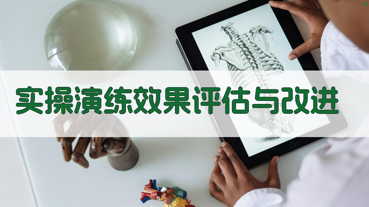 实操演练效果评估与改进 图3