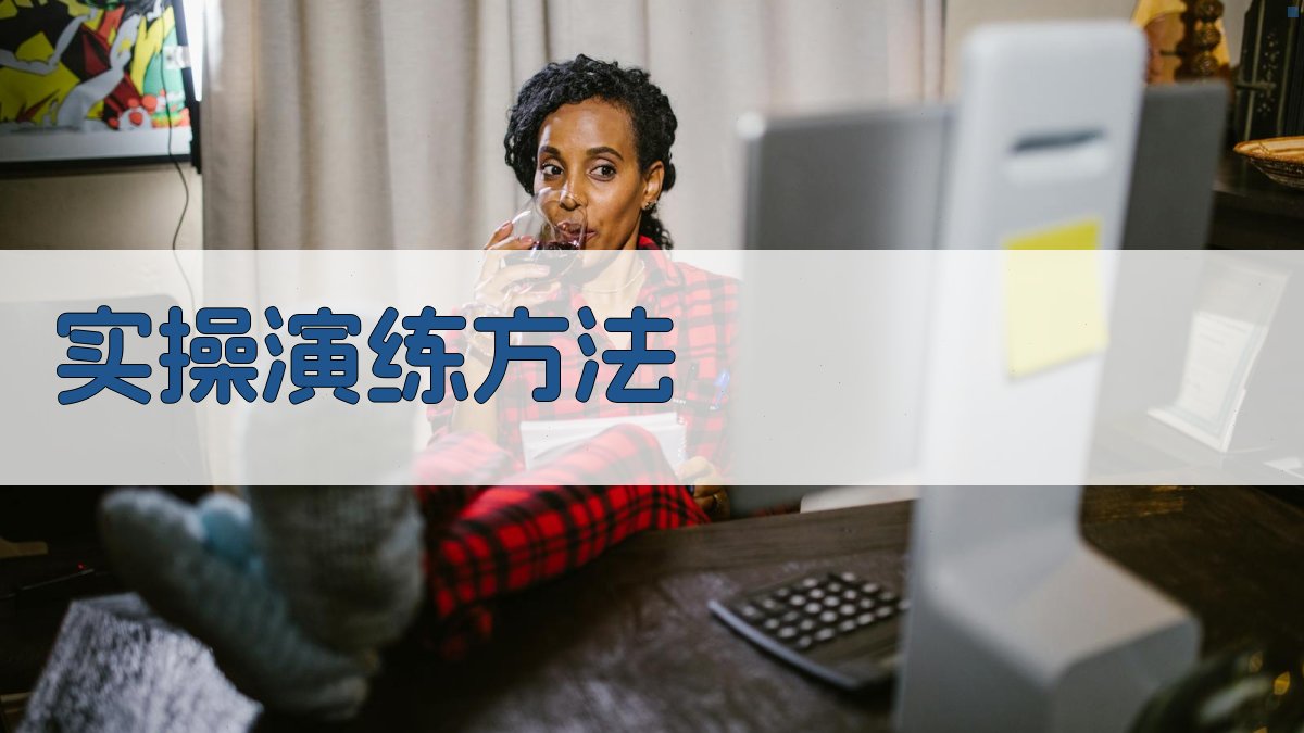 实操演练方法 图2