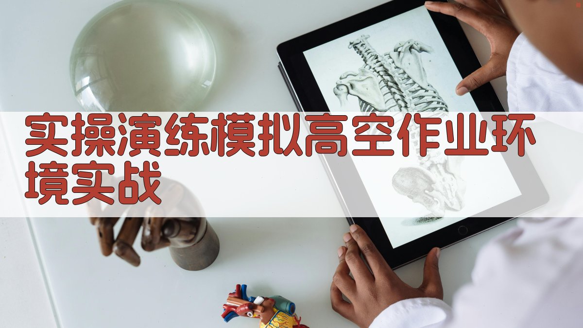 实操演练模拟高空作业环境实战 图4