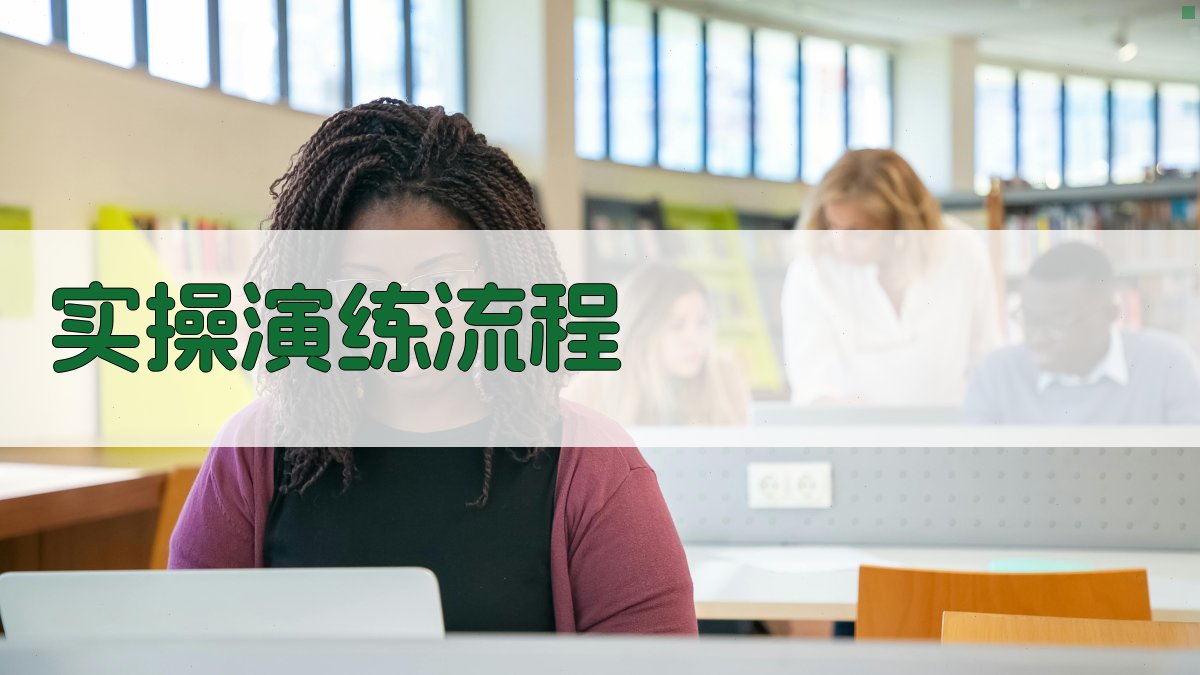 实操演练流程 图1