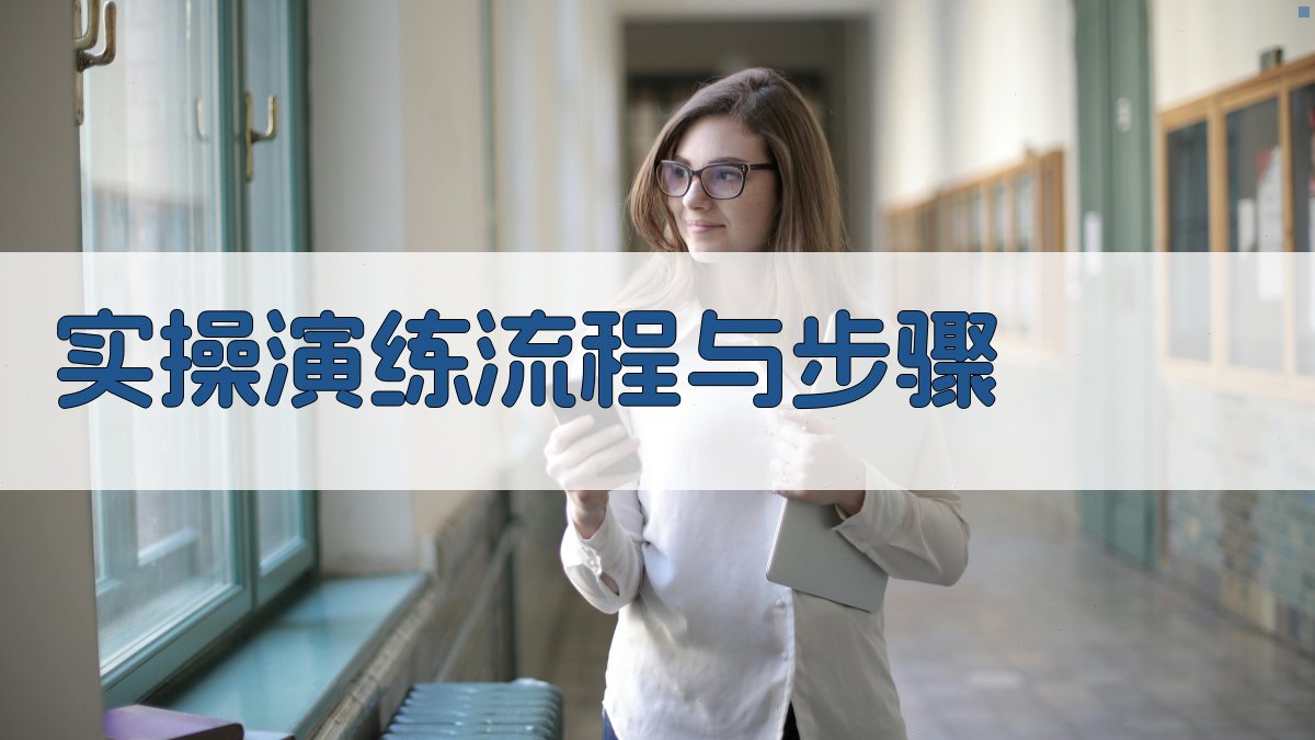 实操演练流程与步骤 图2