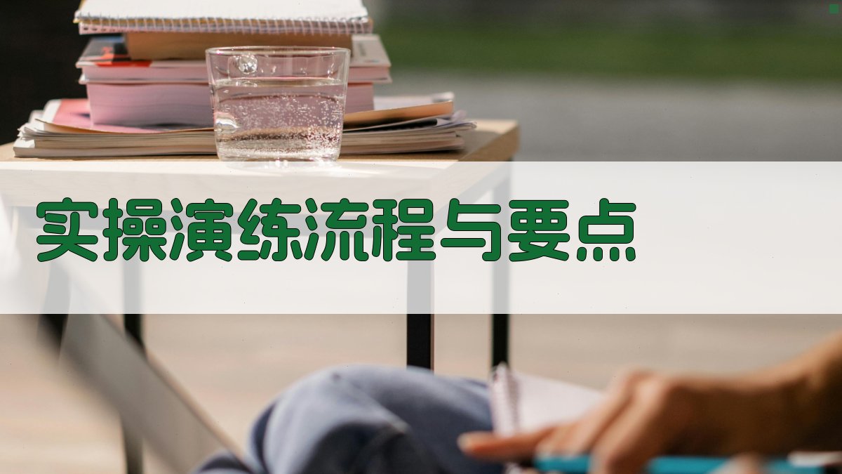 实操演练流程与要点 图2