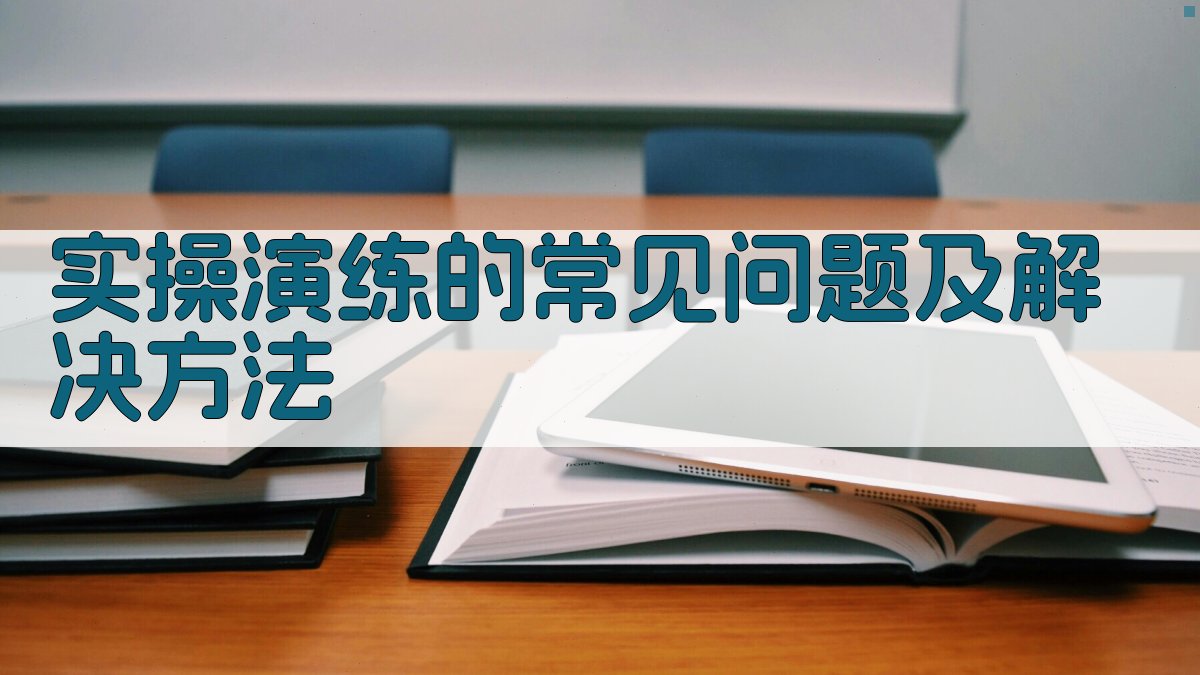 实操演练的常见问题及解决方法 图1