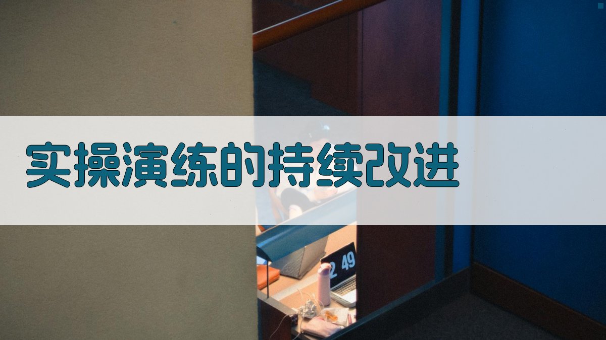 实操演练的持续改进 图5