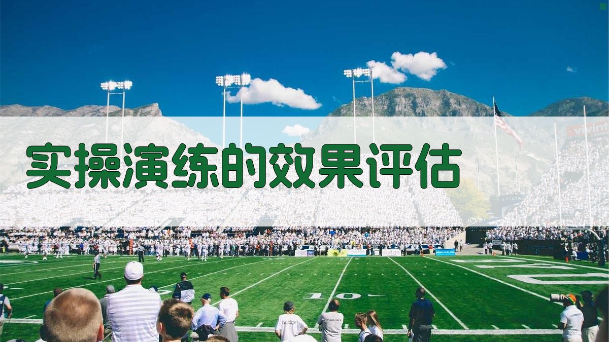 实操演练的效果评估 图3
