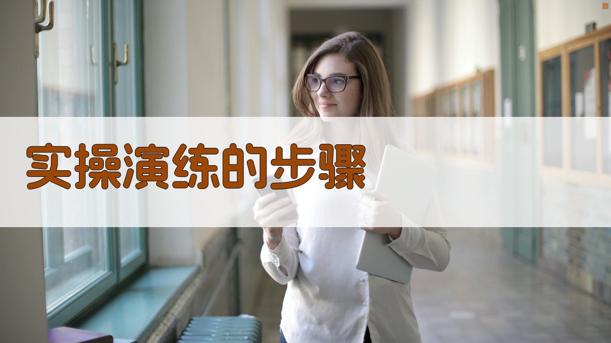 实操演练的步骤 图1
