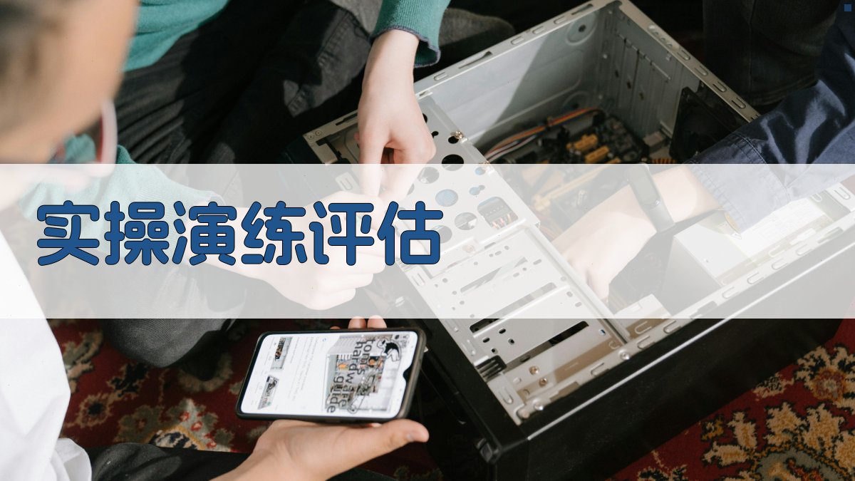 实操演练评估 图4