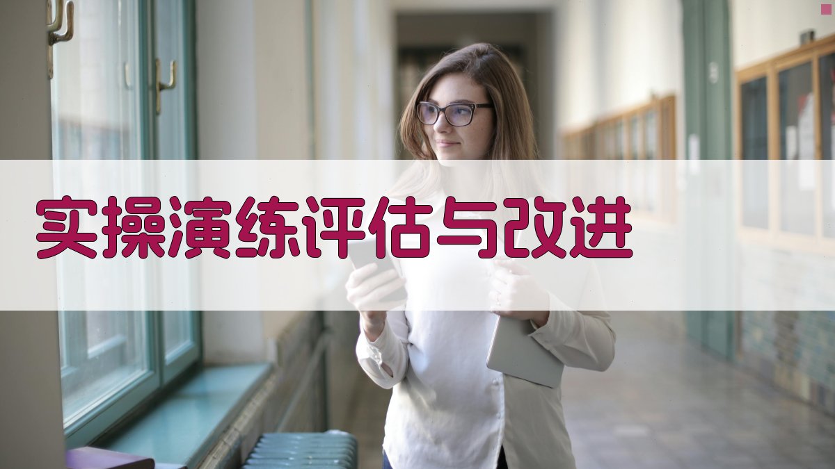 实操演练评估与改进 图3
