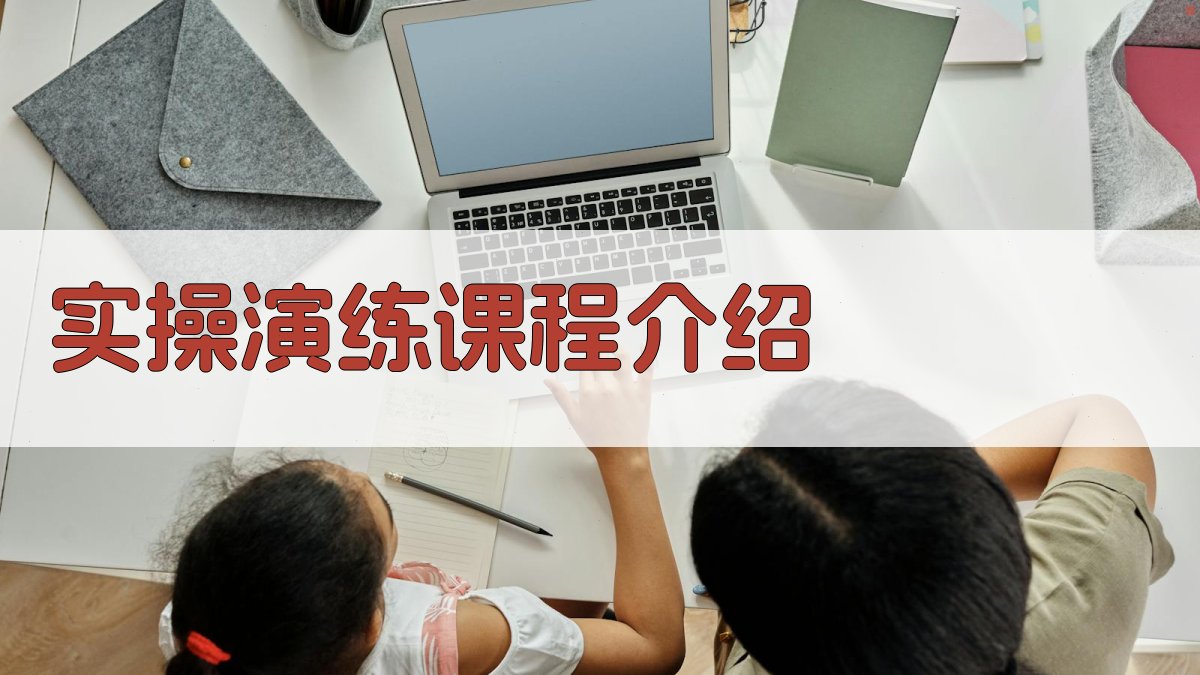 实操演练课程介绍 图1