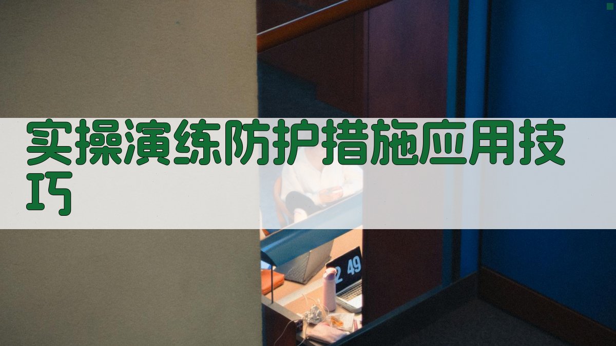 实操演练防护措施应用技巧 图3