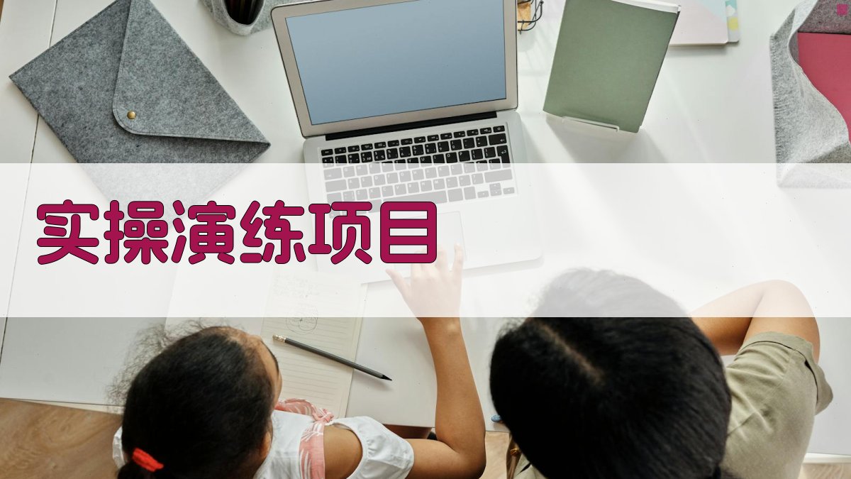 实操演练项目 图2