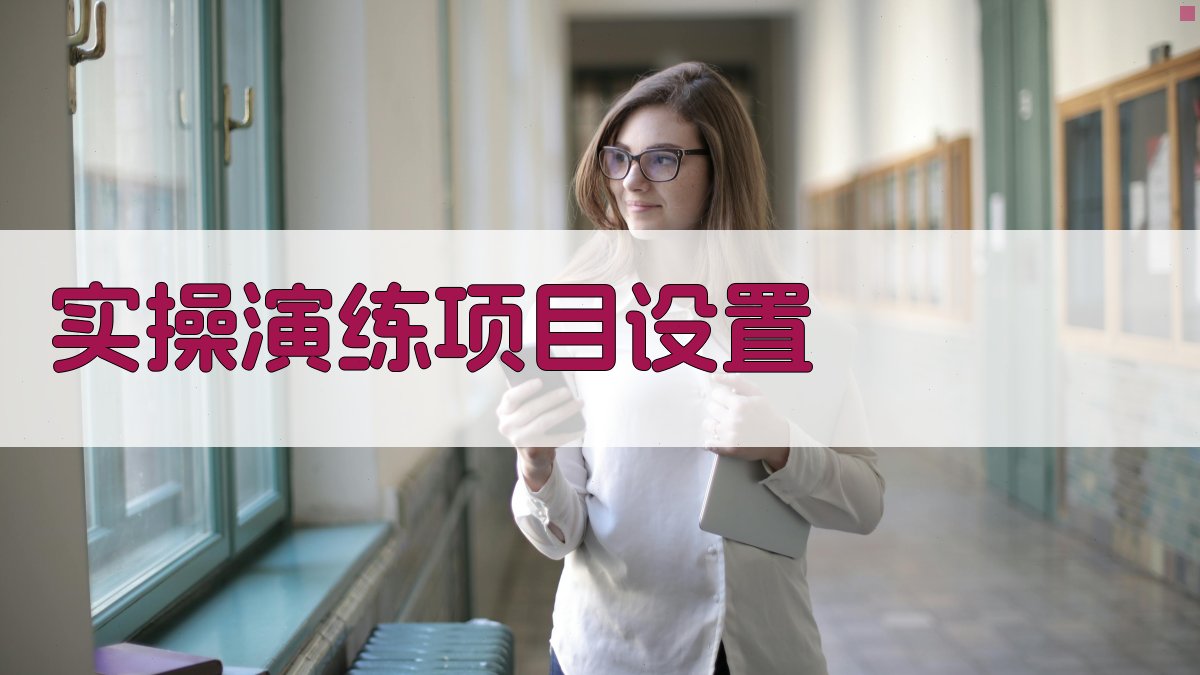 实操演练项目设置 图2